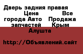 Дверь задния правая Hammer H3 › Цена ­ 9 000 - Все города Авто » Продажа запчастей   . Крым,Алушта